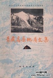 青藏高原地质文集
